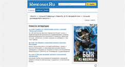 Desktop Screenshot of knigohot.ru